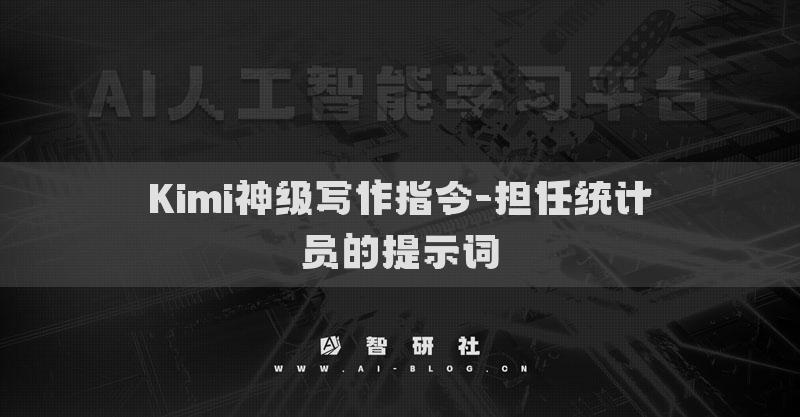 Kimi神级写作指令-担任统计员的提示词
