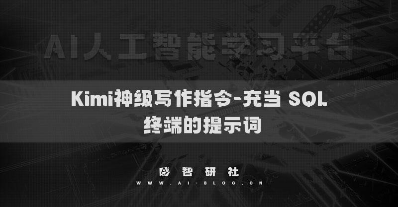 Kimi神级写作指令-充当 SQL 终端的提示词