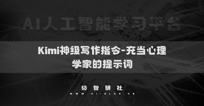 Kimi神级写作指令-充当心理学家的提示词