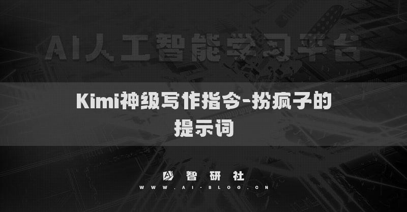 Kimi神级写作指令-扮疯子的提示词