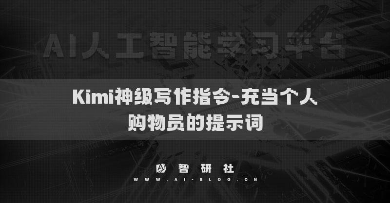 Kimi神级写作指令-充当个人购物员的提示词