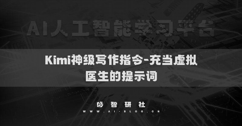 Kimi神级写作指令-充当虚拟医生的提示词