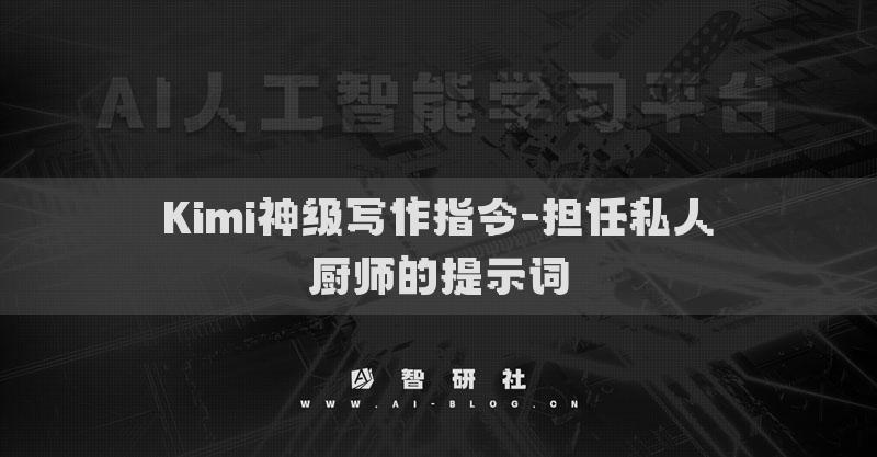 Kimi神级写作指令-担任私人厨师的提示词