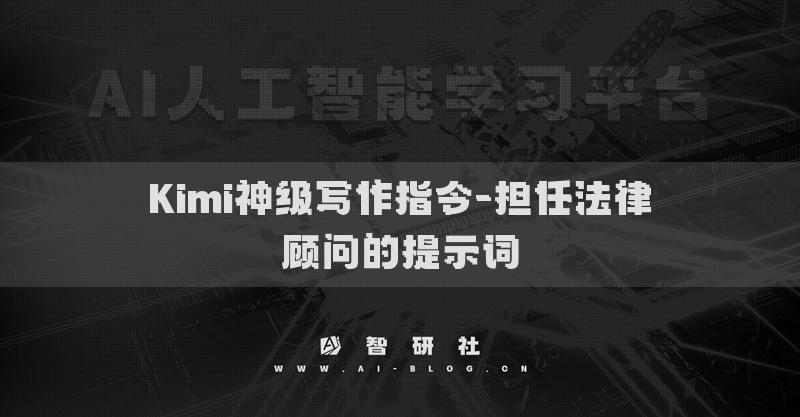 Kimi神级写作指令-担任法律顾问的提示词
