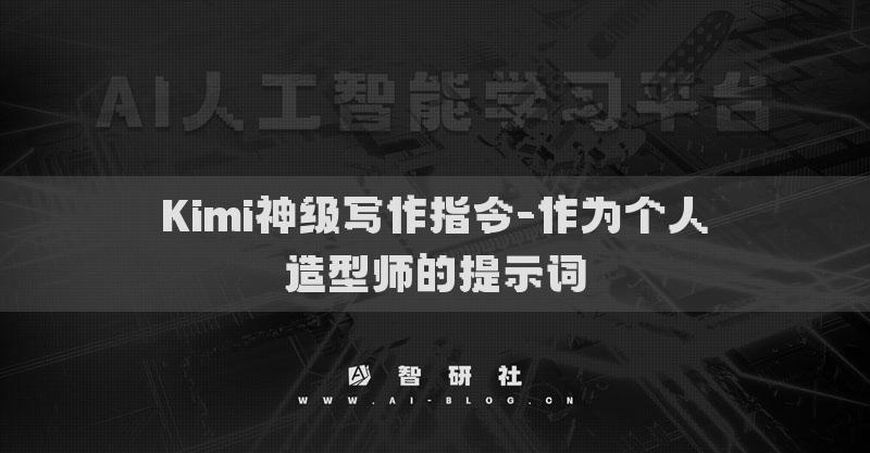 Kimi神级写作指令-作为个人造型师的提示词