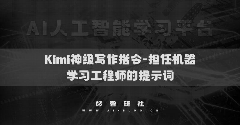 Kimi神级写作指令-担任机器学习工程师的提示词