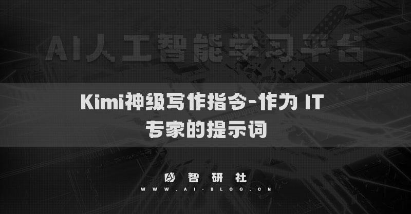 Kimi神级写作指令-作为 IT 专家的提示词