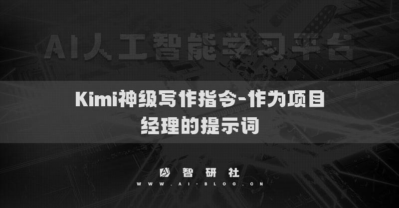 Kimi神级写作指令-作为项目经理的提示词