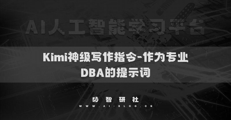 Kimi神级写作指令-作为专业DBA的提示词