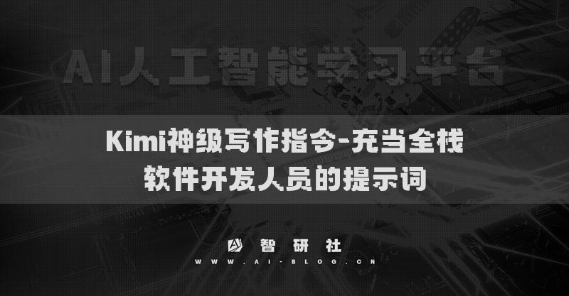 Kimi神级写作指令-充当全栈软件开发人员的提示词
