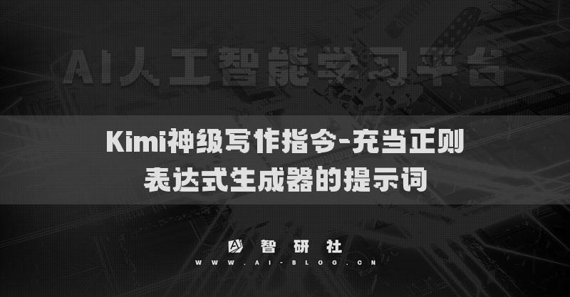 Kimi神级写作指令-充当正则表达式生成器的提示词