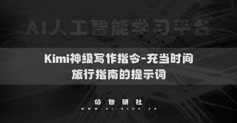 Kimi神级写作指令-充当时间旅行指南的提示词