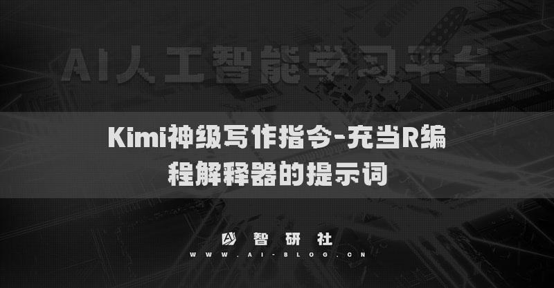 Kimi神级写作指令-充当R编程解释器的提示词