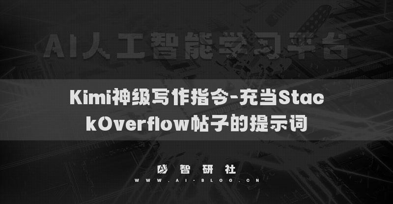 Kimi神级写作指令-充当StackOverflow帖子的提示词