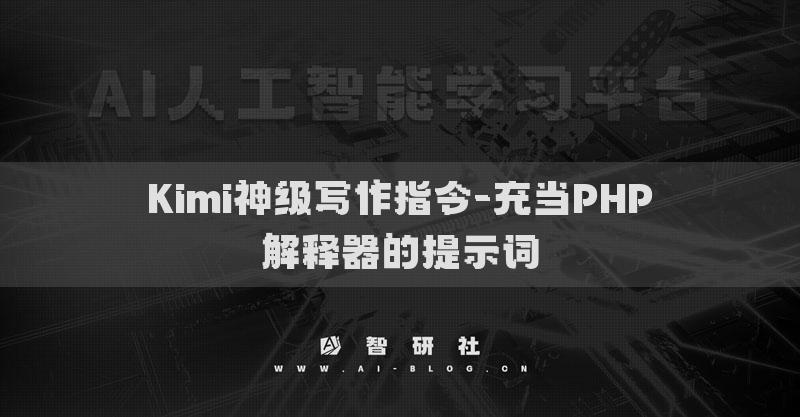 Kimi神级写作指令-充当PHP解释器的提示词