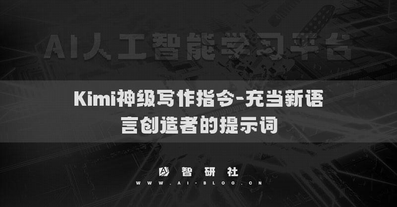 Kimi神级写作指令-充当新语言创造者的提示词