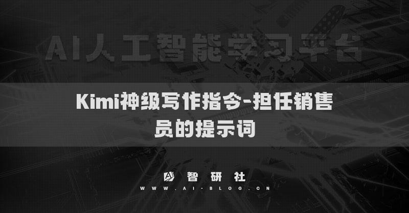 Kimi神级写作指令-担任销售员的提示词