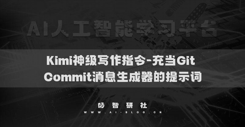 Kimi神级写作指令-充当Git Commit消息生成器的提示词