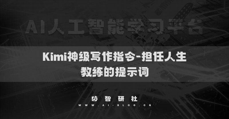 Kimi神级写作指令-担任人生教练的提示词