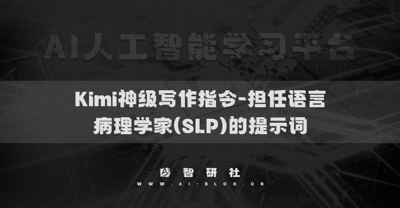 Kimi神级写作指令-担任语言病理学家(SLP)的提示词