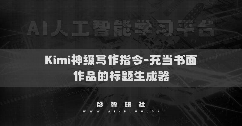 Kimi神级写作指令-担任数学历史老师的提示词