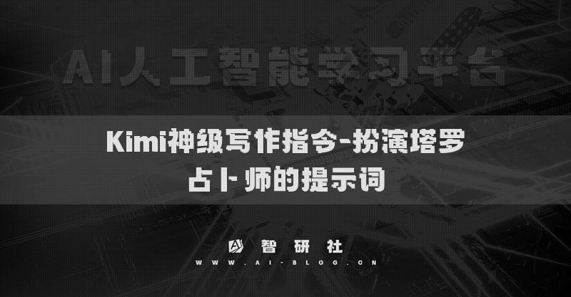Kimi神级写作指令-充当midjourney的简单联想器的提示词