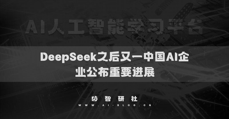 DeepSeek之后又一中国AI企业公布重要进展