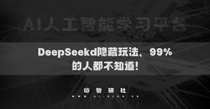 DeepSeek的3个隐藏玩法，99%的人都不知道！