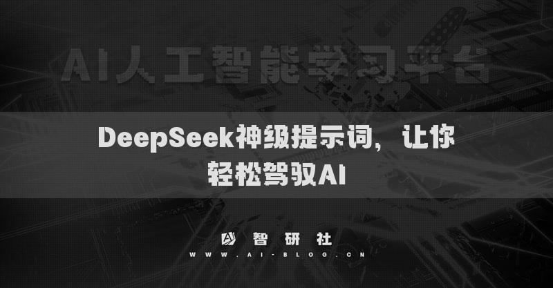 DeepSeek神级提示词，让你轻松驾驭AI