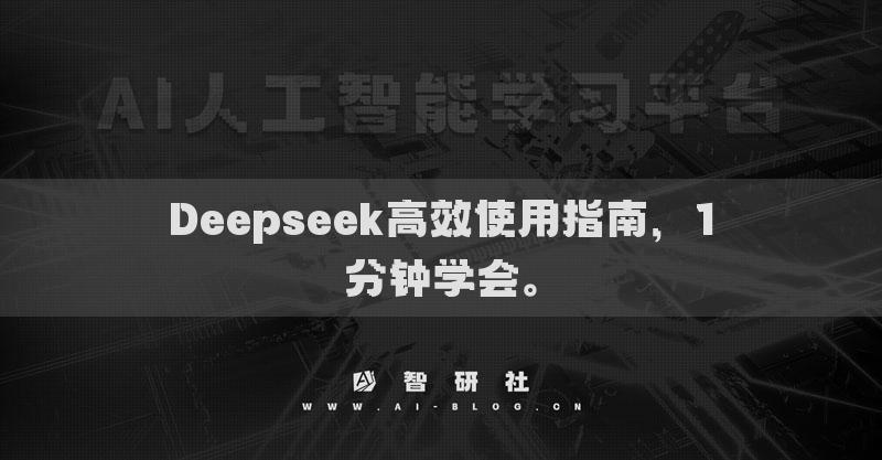 Deepseek高效使用指南，1分钟学会。