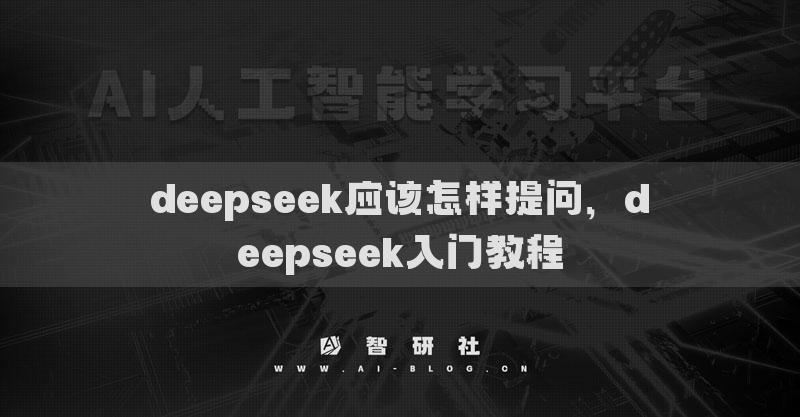 deepseek应该怎样提问，deepseek入门教程