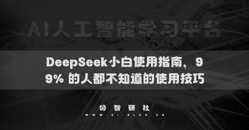 DeepSeek小白使用指南，99% 的人都不知道的使用技巧
