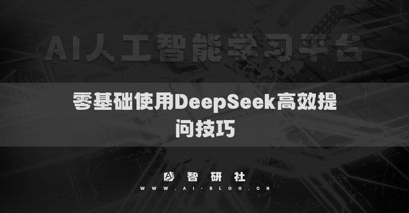 零基础使用DeepSeek高效提问技巧