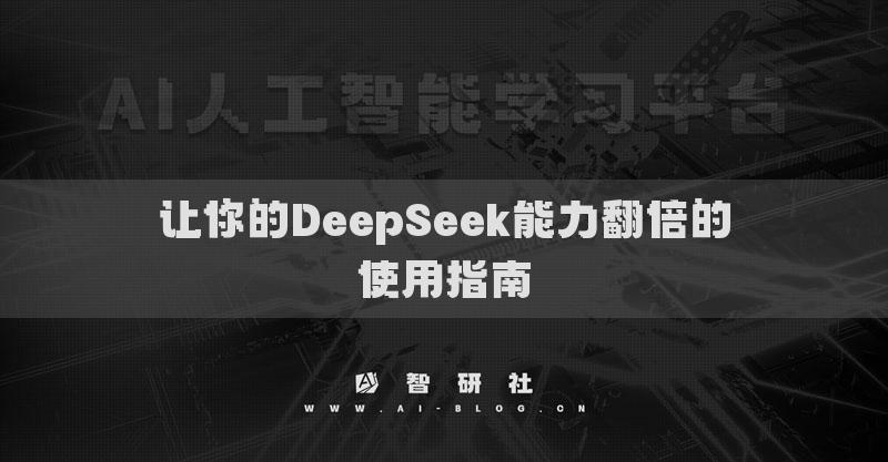 让你的DeepSeek能力翻倍的使用指南