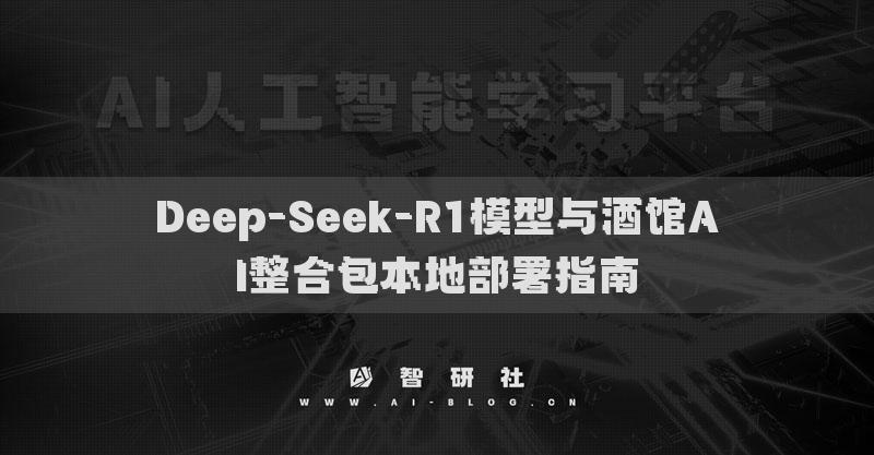 Deep-Seek-R1模型与酒馆AI整合包本地部署指南