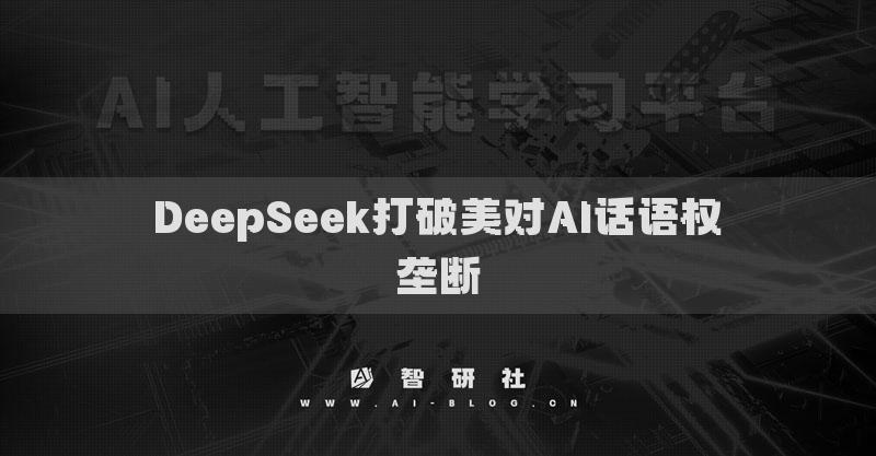 DeepSeek打破美对AI话语权垄断