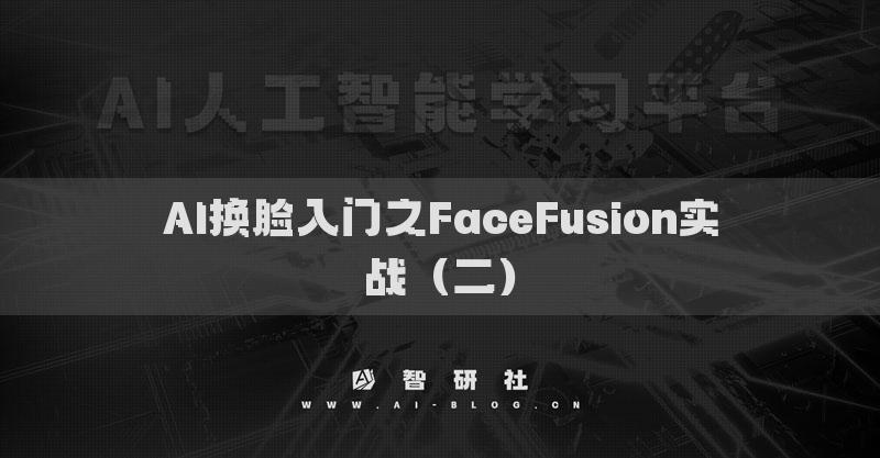 AI换脸入门之FaceFusion实战（二）