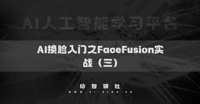 AI换脸入门之FaceFusion实战（三）