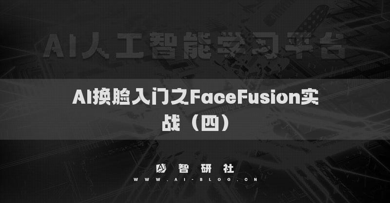 AI换脸入门之FaceFusion实战（四）