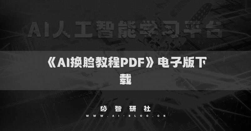 《AI换脸教程PDF》电子版下载