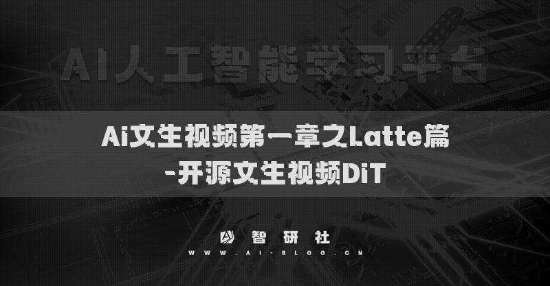 Ai文生视频第一章之Latte篇-开源文生视频DiT