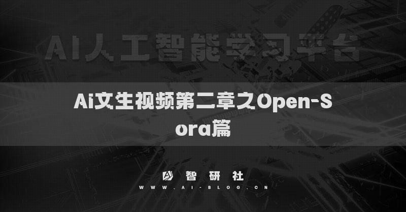 Ai文生视频第二章之Open-Sora篇