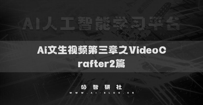 Ai文生视频第三章之VideoCrafter2篇
