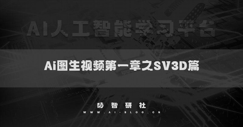 Ai图生视频第一章之SV3D篇