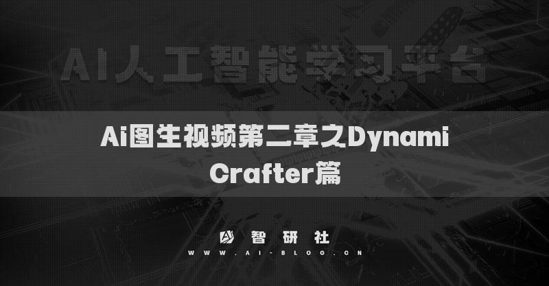 Ai图生视频第二章之DynamiCrafter篇