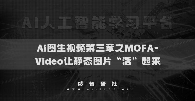 Ai图生视频第三章之MOFA-Video让静态图片“活”起来