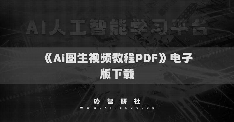 《Ai图生视频教程PDF》电子版下载