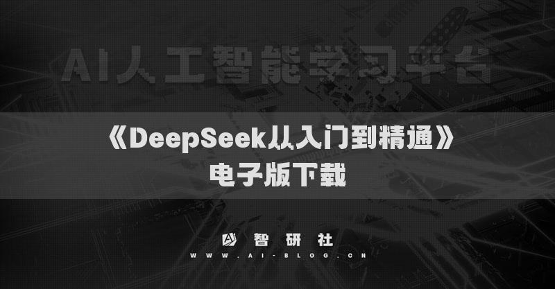《清华大学-DeepSeek从入门到精通（1）》电子版下载