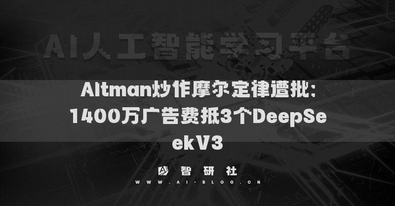 Altman炒作摩尔定律遭批：1400万广告费抵3个DeepSeekV3