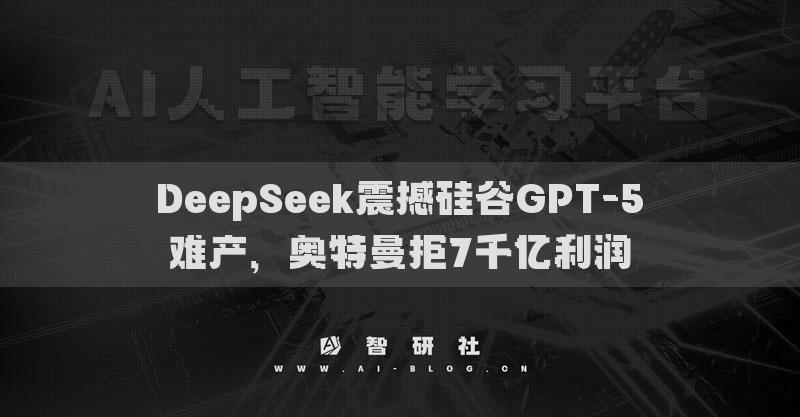 DeepSeek震撼硅谷GPT-5难产，奥特曼拒7千亿利润